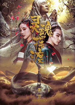 鸳鸯楼惊魂免费观看全集